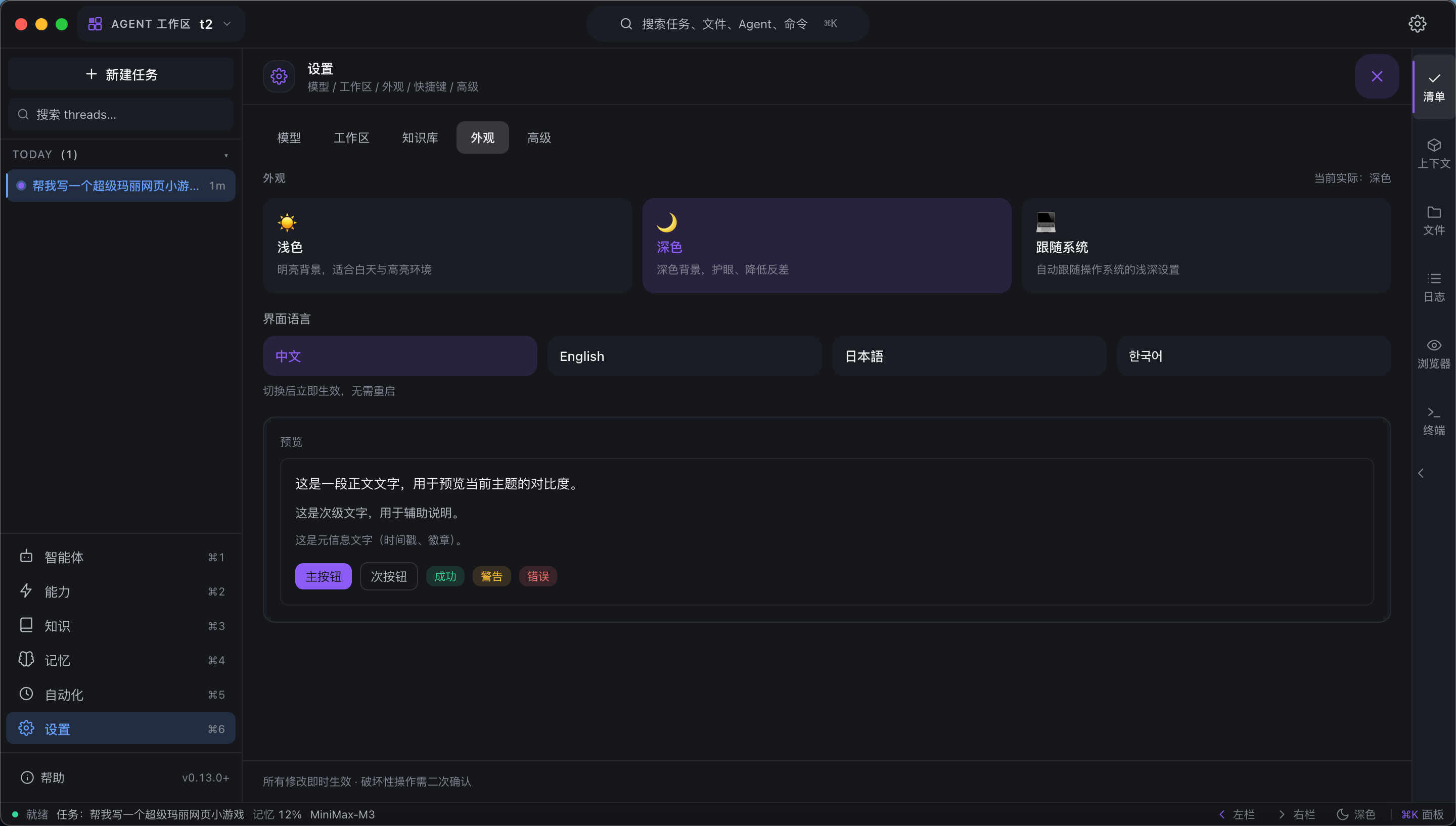 设置页：深浅主题与四语言切换